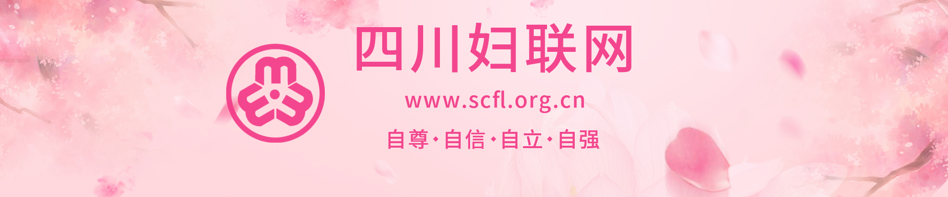 四川妇联网logo